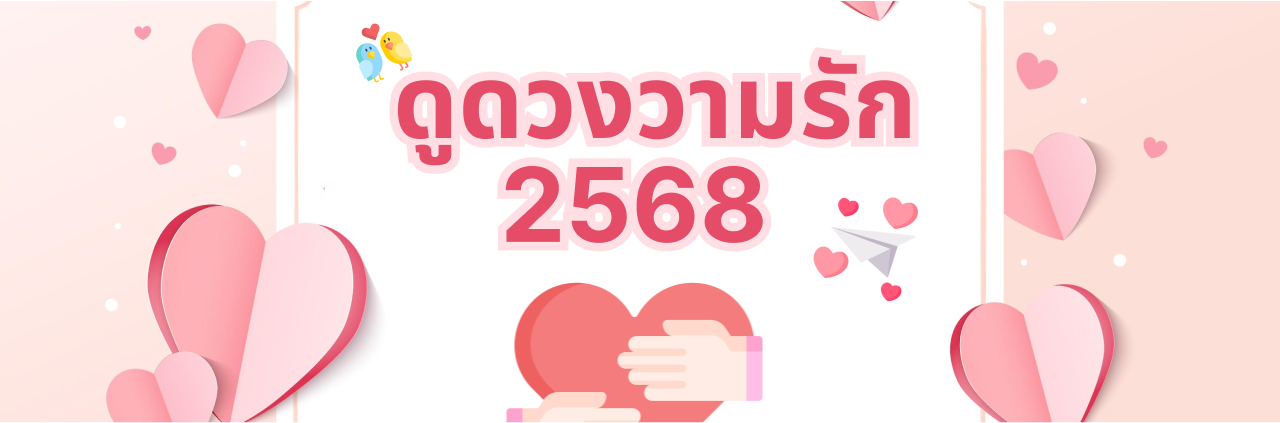 ดูดวงความรัก 2568 ทำนายอนาคตความรักและความสัมพันธ์ในปีใหม่